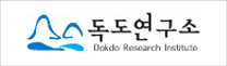 독도연구소
Dokdo Research Institute
독도 관련 사항에 대한 조사ㆍ연구를 비롯하여, 전략ㆍ정책의 개발 및 대정부 건의, 시민사회단체와의 교류ㆍ협력, 교육ㆍ홍보 그리고 동해ㆍ독도 관련 표기 오류 시정, 관련 정부 위탁 사업등을 추진